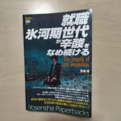 就職氷河期世代が辛酸をなめ続ける