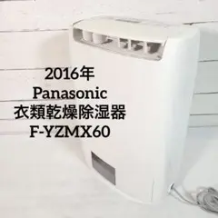 ♥️2016年 Panasonic 衣類乾燥除湿器 F-YZMX60②