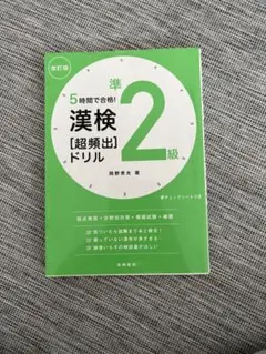 準2級 漢検 [超頻出] ドリル 赤シート付き