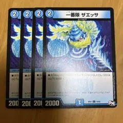 デュエルマスターズ 一番隊 ザエッサ 4枚セット