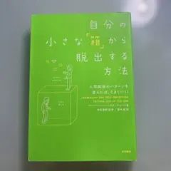 自分の小さな「箱」から脱出する方法 人間関係のパターンを変えれば、うまくいく!