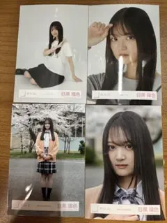 櫻坂46 四期生 生写真 目黒陽色 4枚セット