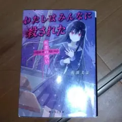 わたしはみんなに殺された