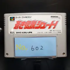 【蒼き伝説シュート】メンテナンス済み【602】スーパーファミコン　ソフト