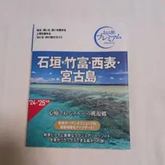 おとな旅プレミアム 石垣・竹富・西表・宮古島 第4版
