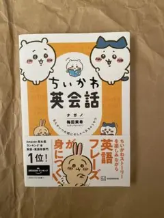 ちいかわ英会話 なんかいつの間にかしゃべれちゃうやつ