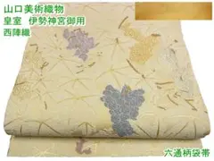 山口美術織物 西陣織 六通柄袋帯 唐織 葡萄唐草文 金糸 m-2s9944