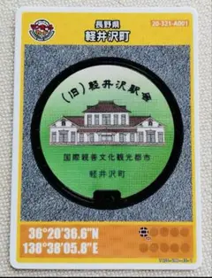 マンホールカード　長野県軽井沢町　初期ロット001 １枚