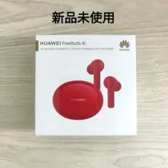 最終価格☆新品未使用 HUAWEI FreeBuds 4i レッド