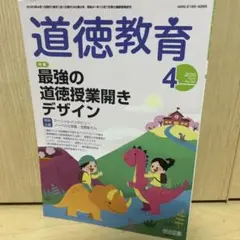 道徳教育 2020年4月号