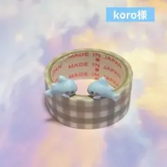 koro様