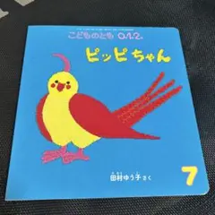ピッピちゃん こどものとも 0.1.2.
