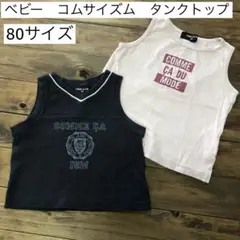 ベビー　キッズ　コムサイズム　タンクトップ　ノースリーブ　2枚　まとめ売り　80
