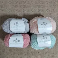 DMC　BOUCLETTE　毛糸　4色4玉セット　ブークレット