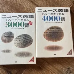 ニュース英語パワーボキャビル3000語プラス 4000語 2冊セット