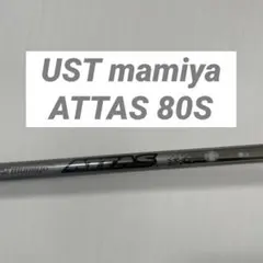 USTマミヤ　ATTAS 80S シャフト