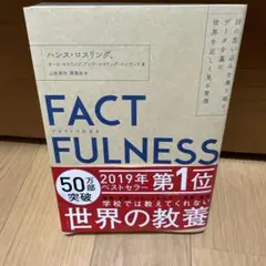 FACTFULNESS(ファクトフルネス) 10の思い込みを乗り越え、データを…
