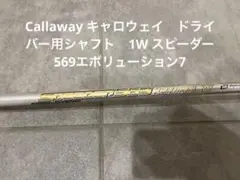 Callaway ドライバー用シャフト スピーダー569エボリューション7
