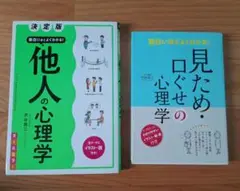 【9月25日まで値下げ】他人の心理学&見ため・口ぐせの心理学