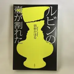 ルビンの壺が割れた