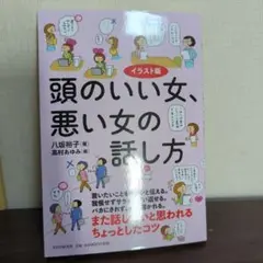 頭のいい女、悪い女の話し方 : イラスト版