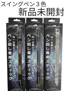 【新品未開封】スピニングペン 3色 ペン回し ペン 競技 スピニング 文具