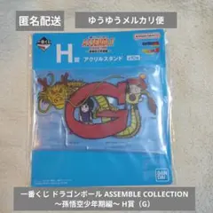 一番くじ ドラゴンボール ASSEMBLE COLLECTION H賞（G）