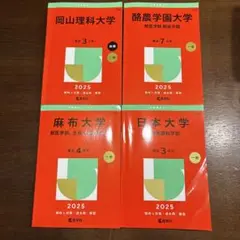 過去問　獣医学部