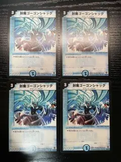 封魔ゴーゴンシャック 初期 4枚