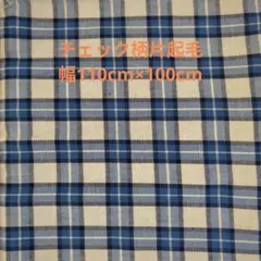 チェック柄の綿生地 幅110cm×長さ100cm
