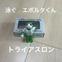 泳ぐ　エボルタくん