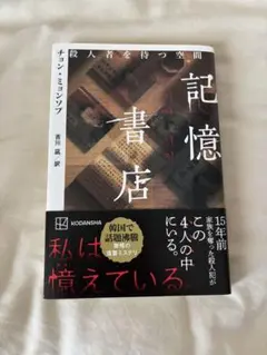 記憶書店 チョン・ミョンソプ著 講談社