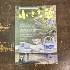 小さな蕾 2023年 7月号