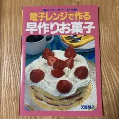 電子レンジで作る早作りお菓子