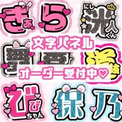 うちわ文字 オーダー 受付中♡ ライブ 文字パネル ファンサ文字 連結文字