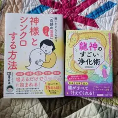 神様とシンクロする方法／龍神のすごい浄化術