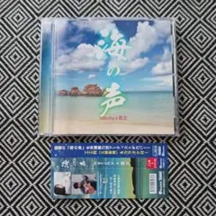 海の声 / natchy 貴之