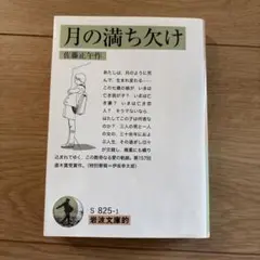 月の満ち欠け 佐藤正午著