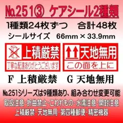 サンキューシール　№251③ 上積厳禁/天地無用　ケアシール