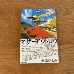 マザーアウトロウ