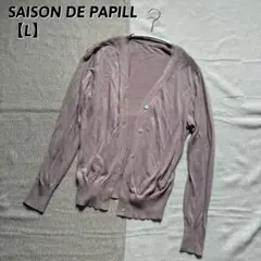 SAISON DE PAPILLシェルボタン Vネックカーディガン 【L】 長袖