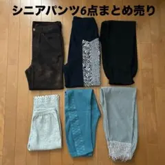 シニア パンツ 6点 まとめ売り