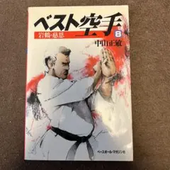 【中古】 ベスト空手 １１/ベースボール・マガジン社/中山正敏 中古】 ベスト空手 11/ベースボール・マガジン社/中山正敏の