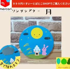 【ソングシアター】お月見　十五夜　ペープサート　パネルシアター　すいーとぽとこ