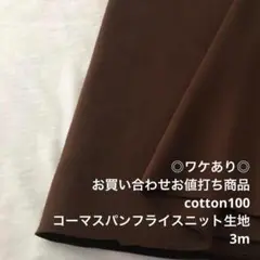 A6X/6555-04☆3m ワケあり/お買い合わせ/コーマスパンフライス生地