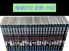 鬼滅の刃 全巻 +外伝