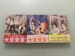 君と宇宙を歩くため 1〜3巻セット