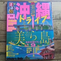 ★るるぶ★大人気 沖縄 ドライブ
