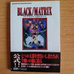 BLACK/MATRIX 公式攻略本