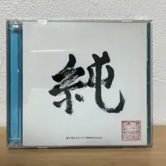 集まれ昌鹿野大全集１～純～　ラジオ　CD 集まれ昌鹿野編集部